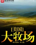 美国大牧场