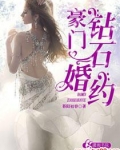 豪门钻石婚约
