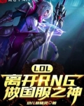 LOL：离开RNG做国服之神