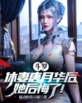 斗罗:休妻唐月华后,她后悔了!