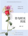 你与时光同在