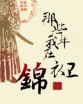 那些年我在锦衣卫