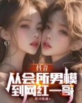 抖音男模特网红