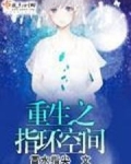 重生之指环空间