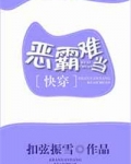恶霸难当[快穿]