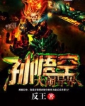 孙悟空大闹异界