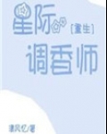 星际调香师[重生]