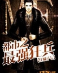 都市之最强狂兵