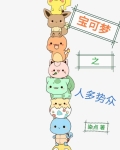 宝可梦之人多势众