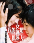 我的女友是机器人