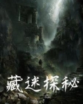 藏迷探秘