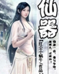 仙器
