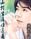 山村生活任逍遥