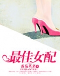最佳女配（娱乐圈）