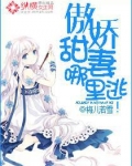傲娇甜妻哪里逃