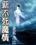 新不死魔情