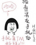 检查男友手机后