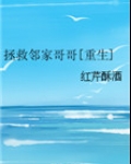 拯救邻家哥哥[重生]