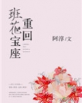 重回班花宝座
