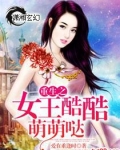 重生之女王酷酷萌萌哒