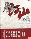 江山美色