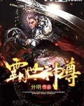 霸世神尊