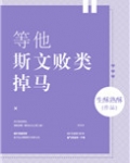 等他斯文败类掉马