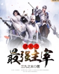 诸天之最强主宰