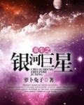 重生之银河巨星