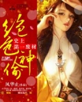 绝色神偷：史上第一废柴