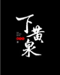 下黄泉