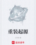 重装起源