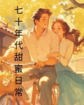 《七十年代甜蜜蜜》