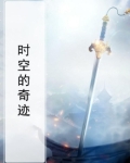 时空的奇迹