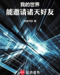 我的世界能邀请诸天好友