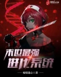 末世最强进化系统