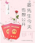 姜先生今天也想公开[娱乐圈]