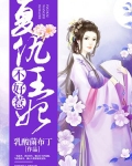 复仇王妃不好惹