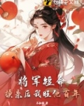 将军短命?换亲后我旺他百年 作者:不知绿