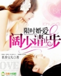 限时婚爱，阔少请止步
