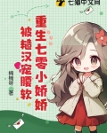 重生七零小娇娇，被糙汉宠腰软