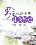 男主总是不想让我好过