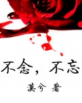 不念，不忘（高干）