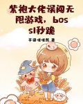 紫袍大佬误闯无限游戏，boss1秒跪