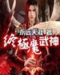 终极魔武神