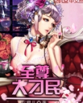 至尊大刁民