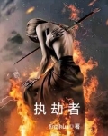 执劫者