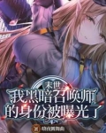 末世:我黑暗召唤师的身份被曝光了