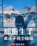 都重生了谁还不养个妹妹免费