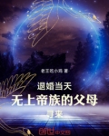 退婚当天,无上帝族的父母寻来